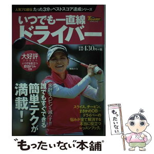 【中古】 いつでも一直線ドライバー / ゴルフトゥデイ社 / 三栄 [ムック]【メール便送料無料】【あす楽対応】