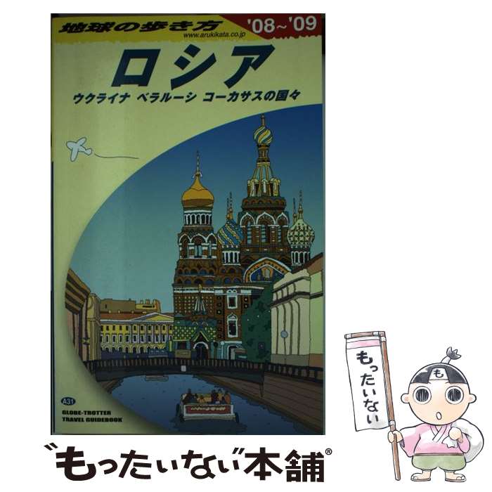 【中古】 地球の歩き方（A　31（2008～2009年） / 地球の歩き方編集室 / ダイヤモンド社 [単行本]【メール便送料無料】【最短翌日配達対応】