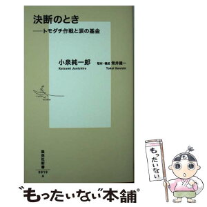 【中古】 決断のとき トモダチ作戦と涙の基金 / 小泉 純一郎, 常井 健一 / 集英社 [新書]【メール便送料無料】【あす楽対応】