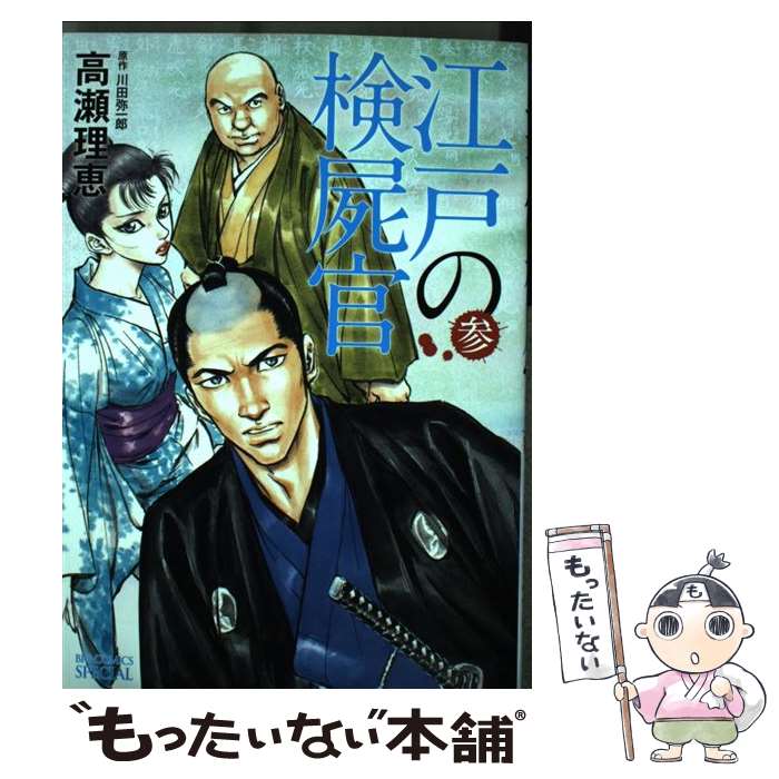 【中古】 江戸の検屍官 3 / 高瀬 理恵 / 小学館 [コミック]【メール便送料無料】【あす楽対応】