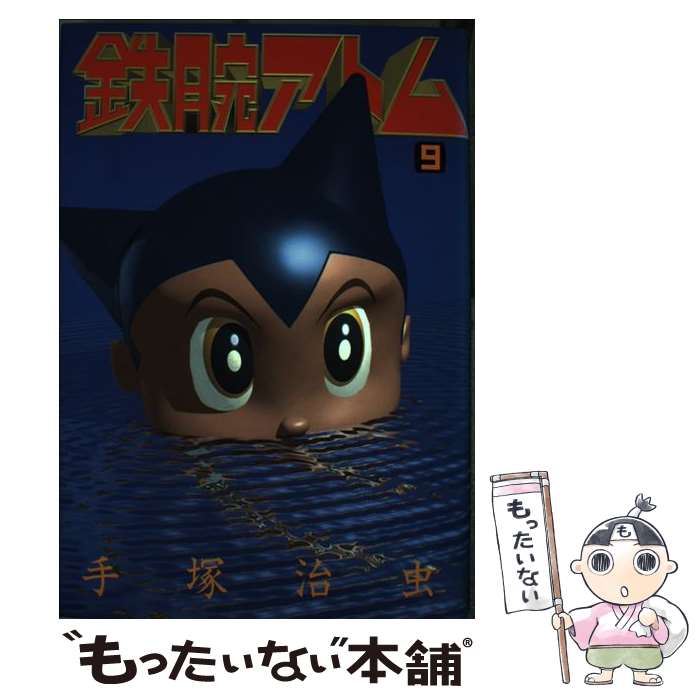 【中古】 鉄腕アトム（9） / 手塚 治虫 / 講談社 [単行本]【メール便送料無料】【最短翌日配達対応】