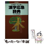 【中古】 漢字応急辞典 うろ覚え・かん違い 新装版 / PHP研究所 / PHP研究所 [単行本]【メール便送料無料】【あす楽対応】