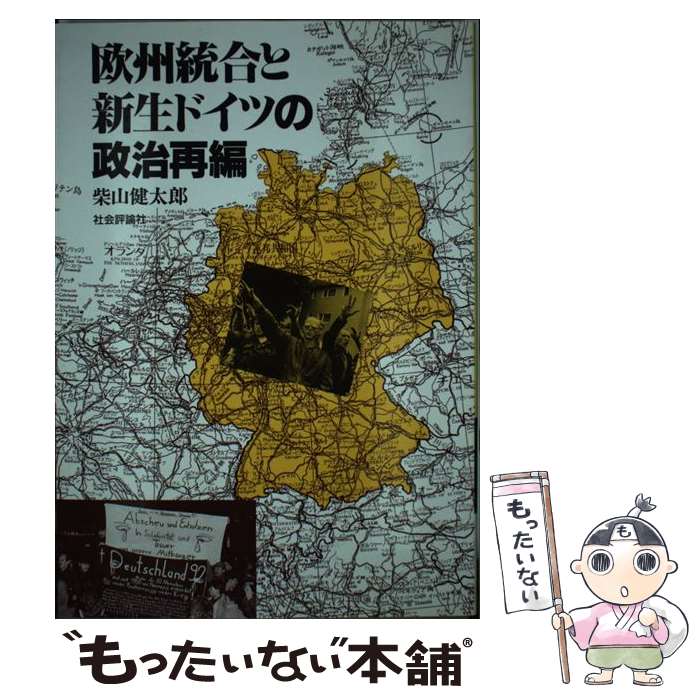 【中古】 欧州統合と新生ドイツの政治再編 柴山健太郎 / 柴山 健太郎 / 社会評論社 [単行本]【メール便送料無料】【最短翌日配達対応】