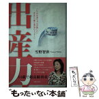 【中古】 出産力 「いつかは赤ちゃんが欲しい」あなたへ愛と勇気のメッ / 雪野 智世 / 主婦と生活社 [単行本]【メール便送料無料】【あす楽対応】