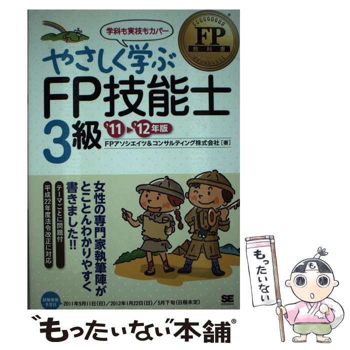 著者：FPアソシエイツ&コンサルティング出版社：翔泳社サイズ：単行本ISBN-10：4798123684ISBN-13：9784798123684■通常24時間以内に出荷可能です。※繁忙期やセール等、ご注文数が多い日につきましては　発送まで48時間かかる場合があります。あらかじめご了承ください。 ■メール便は、1冊から送料無料です。※宅配便の場合、2,500円以上送料無料です。※あす楽ご希望の方は、宅配便をご選択下さい。※「代引き」ご希望の方は宅配便をご選択下さい。※配送番号付きのゆうパケットをご希望の場合は、追跡可能メール便（送料210円）をご選択ください。■ただいま、オリジナルカレンダーをプレゼントしております。■お急ぎの方は「もったいない本舗　お急ぎ便店」をご利用ください。最短翌日配送、手数料298円から■まとめ買いの方は「もったいない本舗　おまとめ店」がお買い得です。■中古品ではございますが、良好なコンディションです。決済は、クレジットカード、代引き等、各種決済方法がご利用可能です。■万が一品質に不備が有った場合は、返金対応。■クリーニング済み。■商品画像に「帯」が付いているものがありますが、中古品のため、実際の商品には付いていない場合がございます。■商品状態の表記につきまして・非常に良い：　　使用されてはいますが、　　非常にきれいな状態です。　　書き込みや線引きはありません。・良い：　　比較的綺麗な状態の商品です。　　ページやカバーに欠品はありません。　　文章を読むのに支障はありません。・可：　　文章が問題なく読める状態の商品です。　　マーカーやペンで書込があることがあります。　　商品の痛みがある場合があります。