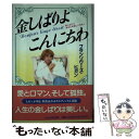 【中古】 金しばりよこんにちわ 金しばりが解ける本 / フランソワーズ ヒガン / TTJ・たちばな出版 [単行本]【メール便送料無料】【あす楽対応】