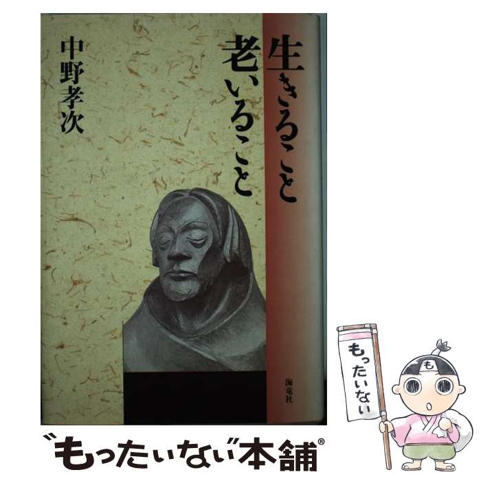 楽天市場】閑のある生き方 中野孝次の通販