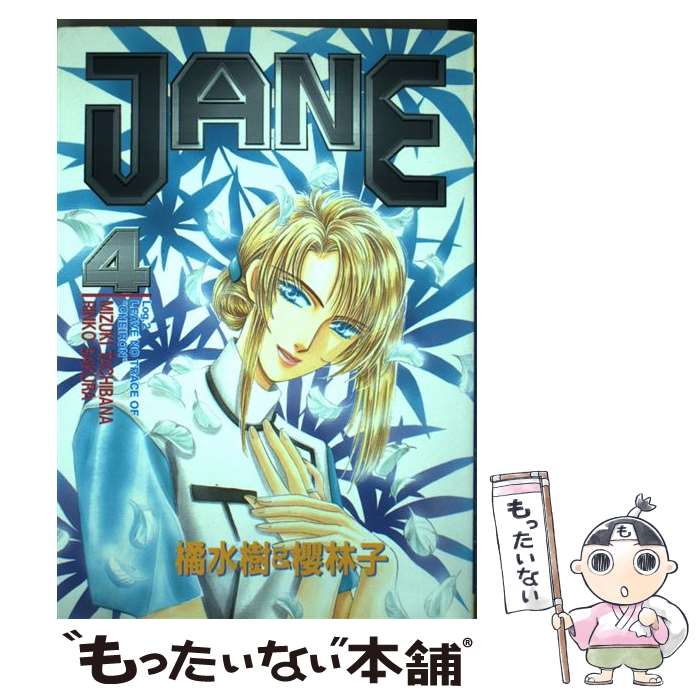 【中古】 Jane 4 / 橘 水樹, 櫻 林子 / ビブロス 単行本 【メール便送料無料】【あす楽対応】