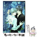 【中古】 レプリカントの夜 / 加山 弓 / 大洋図書 コミック 【メール便送料無料】【あす楽対応】