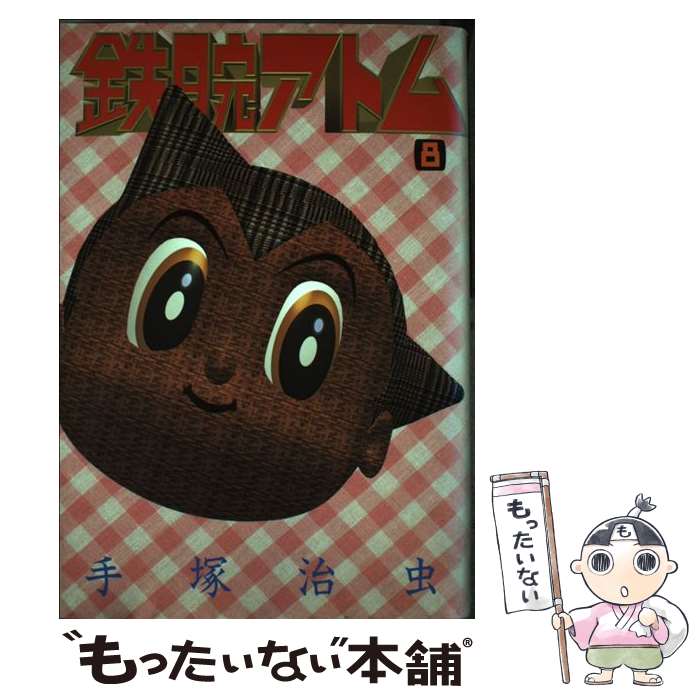 【中古】 鉄腕アトム（8） / 手塚 治虫 / 講談社 [単行本]【メール便送料無料】【最短翌日配達対応】