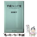 楽天もったいない本舗　楽天市場店【中古】 平成トレンド史 これから日本人は何を買うのか？ / 原田 曜平 / KADOKAWA [新書]【メール便送料無料】【あす楽対応】