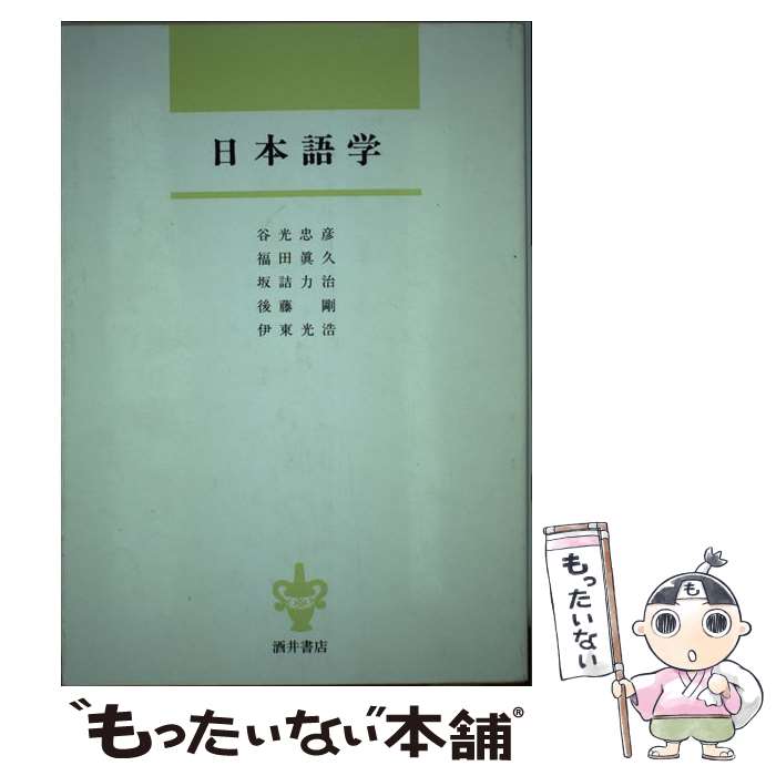 【中古】 日本語学 / 谷光 忠彦 / 酒井書店・育英堂 [単行本]【メール便送料無料】【最短翌日配達対応】