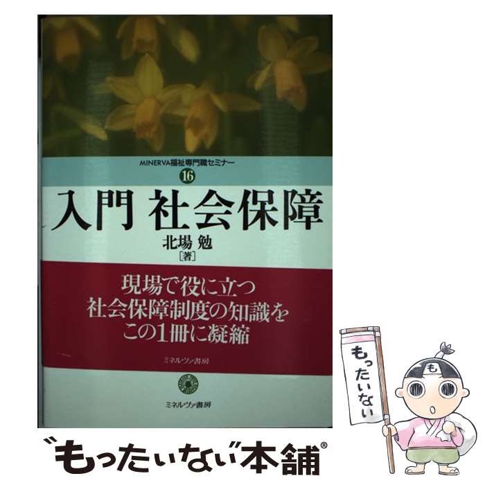 【中古】 入門社会保障 / 北場 勉 / ミネルヴァ書房 [単行本]【メール便送料無料】【あす楽対応】