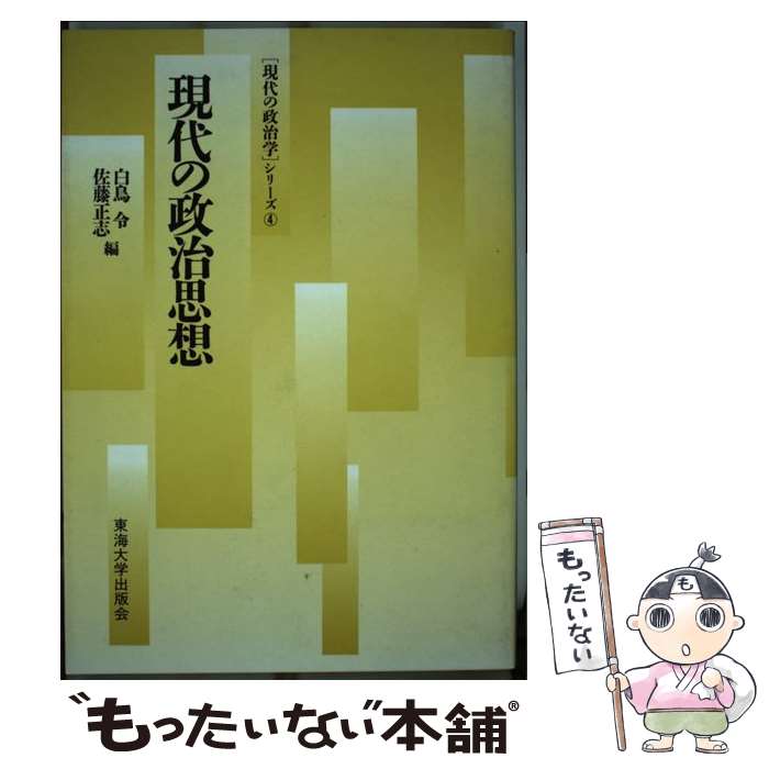 【中古】 現代の政治思想 / 佐藤正志 / 白鳥 令, 佐藤 正志 / 東海大学 [単行本]【メール便送料無料】【最短翌日配達対応】