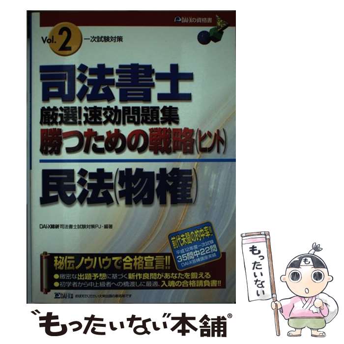 【中古】 司法書士厳選！速効問題集勝つための戦略 2 / Dai-X総合研究所司法書士対...