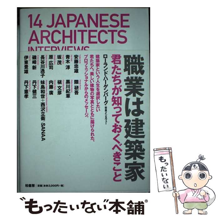 【中古】 職業は建築家 君たちが知っておくべきこと / ローランド ハーゲンバーグ, Roland Hagenberg /..