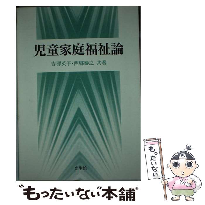 【中古】 児童家庭福祉論 / 吉沢英子, 西郷泰之 / 光生館 [単行本]【メール便送料無料】【あす楽対応】