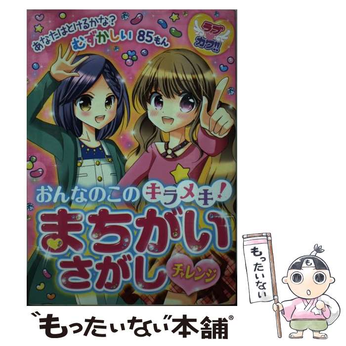 【中古】 おんなのこのキラメキ！まちがいさがしチャレンジ ラブカワ！！ / ラブカワ!!まちがいさがし委員会 / 新星出版社 [単行本]【メール便送料無料】【あす楽対応】