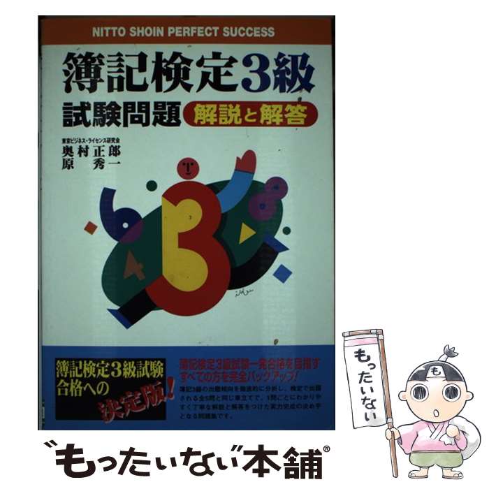 【中古】 簿記検定「3級」試験問題 / 奥村 正郎 / 日東書院本社 [単行本]【メール便送料無料】【最短翌日配達対応】