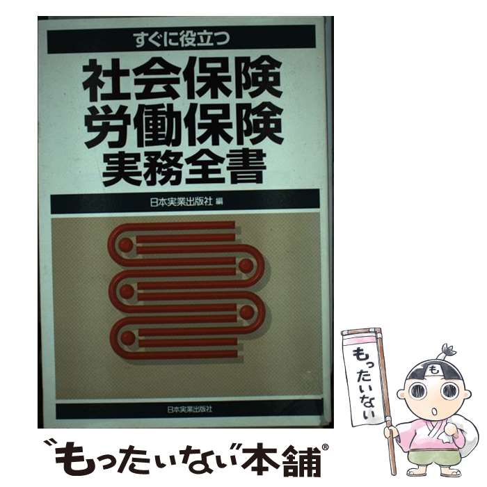 著者：日本実業出版社出版社：日本実業出版社サイズ：単行本ISBN-10：4534028385ISBN-13：9784534028389■通常24時間以内に出荷可能です。※繁忙期やセール等、ご注文数が多い日につきましては　発送まで48時間かかる場合があります。あらかじめご了承ください。 ■メール便は、1冊から送料無料です。※宅配便の場合、2,500円以上送料無料です。※最短翌日配達ご希望の方は、宅配便をご選択下さい。※「代引き」ご希望の方は宅配便をご選択下さい。※配送番号付きのゆうパケットをご希望の場合は、追跡可能メール便（送料210円）をご選択ください。■ただいま、オリジナルカレンダーをプレゼントしております。■お急ぎの方は「もったいない本舗　お急ぎ便店」をご利用ください。最短翌日配送、手数料298円から■まとめ買いの方は「もったいない本舗　おまとめ店」がお買い得です。■中古品ではございますが、良好なコンディションです。決済は、クレジットカード、代引き等、各種決済方法がご利用可能です。■万が一品質に不備が有った場合は、返金対応。■クリーニング済み。■商品画像に「帯」が付いているものがありますが、中古品のため、実際の商品には付いていない場合がございます。■商品状態の表記につきまして・非常に良い：　　使用されてはいますが、　　非常にきれいな状態です。　　書き込みや線引きはありません。・良い：　　比較的綺麗な状態の商品です。　　ページやカバーに欠品はありません。　　文章を読むのに支障はありません。・可：　　文章が問題なく読める状態の商品です。　　マーカーやペンで書込があることがあります。　　商品の痛みがある場合があります。
