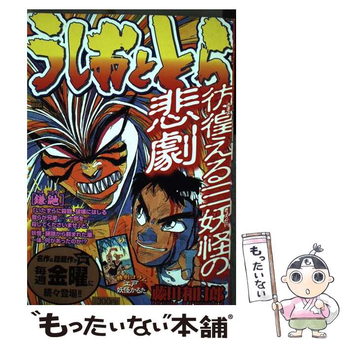 【中古】 うしおととら 鎌鼬 / 藤田 和日郎 / 小学館 [ムック]【メール便送料無料】【最短翌日配達対応】