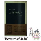 【中古】 上海時代 ジャーナリストの回想 中 / 松本 重治 / 中央公論新社 [新書]【メール便送料無料】【あす楽対応】