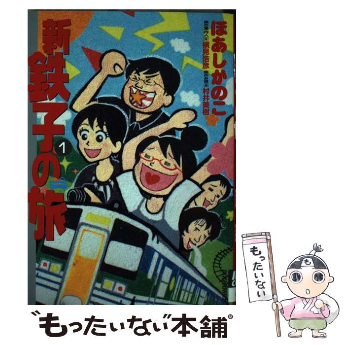 【中古】 新・鉄子の旅 1 / ほあし かのこ, 横見 浩彦, 村井 美樹 / 小学館 [コミック]【メール便送料無料】【あす楽対応】