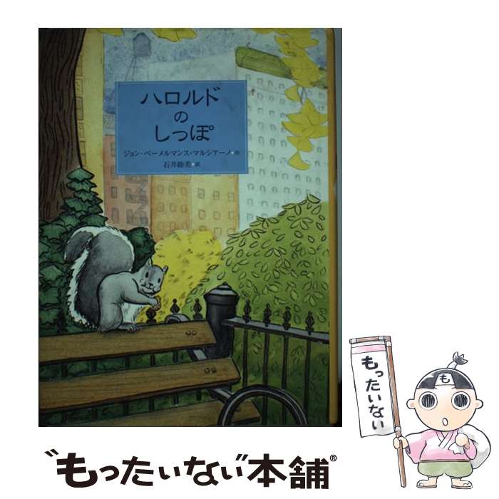 【中古】 ハロルドのしっぽ / ジョン・ベーメルマンス マルシアーノ, 石井 睦美, John Bemelmans Marciano / ビーエル出版 [単行本]【メール便送料無料】【あす楽対応】