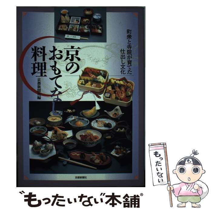 【中古】 京のおもてなし料理 / 京都新聞社 / 京都新聞出版センター [単行本]【メ...