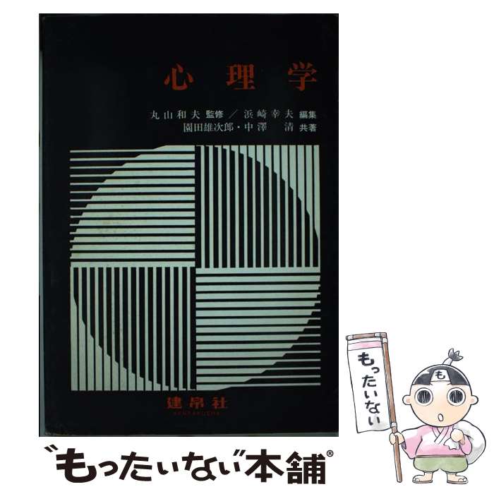 【中古】 心理学 / 浜崎幸夫, 園田雄次郎, 中沢清 / 建帛社 [単行本]【メール便送料無料】【あす楽対応】