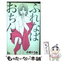 【中古】 ふれなばおちん 1 / 小田 ゆうあ / 集英社クリエイティブ [コミック]【メール便送料無料】【あす楽対応】