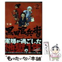 【中古】 軍師黒田官兵衛伝 2 / 重野 なおき / 白泉社 コミック 【メール便送料無料】【あす楽対応】