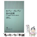  セブンーイレブン　金の法則 ヒット商品は「ど真ん中」をねらえ / 吉岡秀子 / 朝日新聞出版 