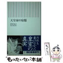 【中古】 天皇家の宿題 / 岩井 克己 / 朝日新聞出版 新書 【メール便送料無料】【あす楽対応】