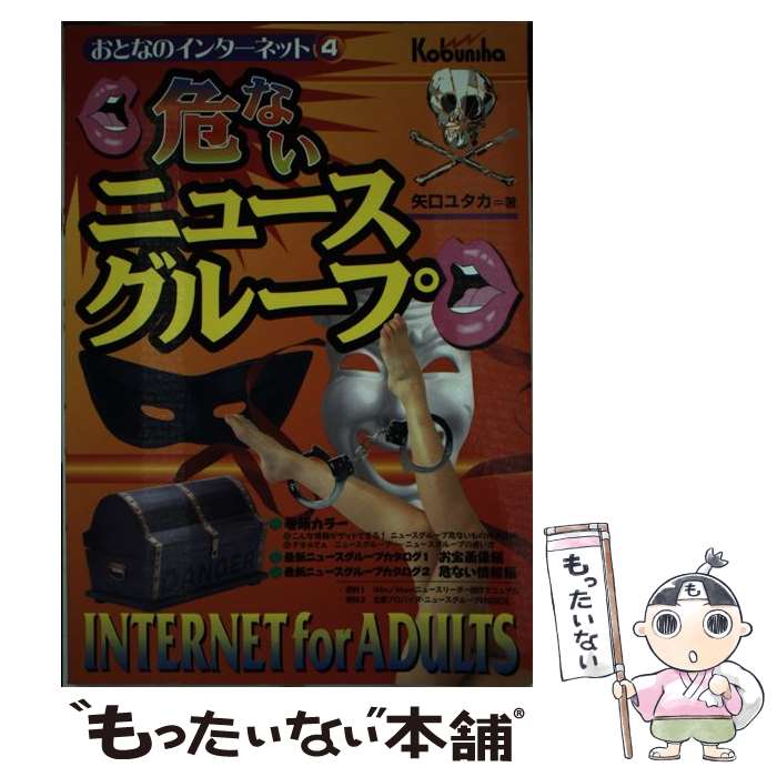 【中古】 危ないニュースグループ / 矢口ユタカ / 広文社 [雑誌]【メール便送料無料】【最短翌日配達対応】