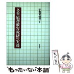 【中古】 多重債務被害救済の実務 / 宇都宮 健児 / 勁草書房 [単行本]【メール便送料無料】【あす楽対応】