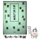 【中古】 私の死亡記事 / 文藝春秋 / 文藝春秋 単行本 【メール便送料無料】【あす楽対応】