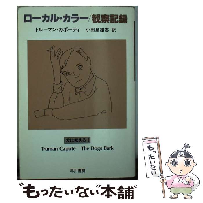  ローカル・カラー／観察記録 犬は吠える1 / トルーマン カポーティ, Truman Capote, 小田島 雄志 / 早川書房 