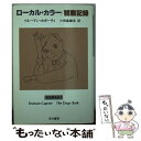 【中古】 ローカル カラー／観察記録 犬は吠える1 / トルーマン カポーティ, Truman Capote, 小田島 雄志 / 早川書房 文庫 【メール便送料無料】【あす楽対応】