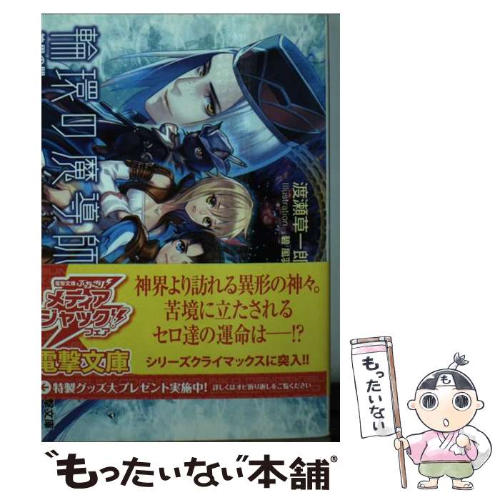 樂天商城 - 【中古】 輪環の魔導師9　神界の門 / 渡瀬 草一郎, 碧 風羽 / アスキー・メディアワークス [文庫]【メール便送料無料】【最短翌日配達対応】