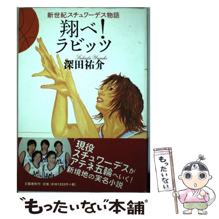 【中古】 翔べ！ラビッツ 新世紀スチュワーデス物語 / 深田 祐介 / 文藝春秋 [単行本]【メール便送料無料】【あす楽対応】