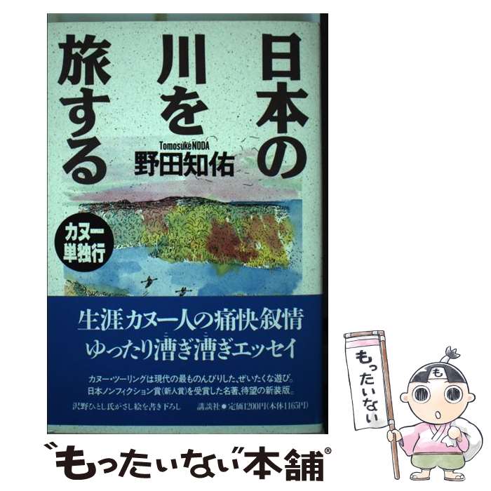 【中古】 日本の川を旅する カヌー単独行 / 野田 知佑 / 講談社 [ハードカバー]【メール便送料無料】【..