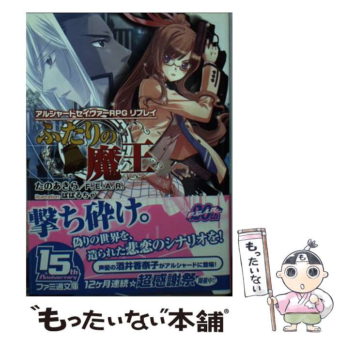 【中古】 ふたりの魔王 アルシャードセイヴァーRPGリプレイ / たのあきら, F.E.A.R., ぽぽるちゃ / エンターブレイン [文庫]【メール便送料無料】【あす楽対応】