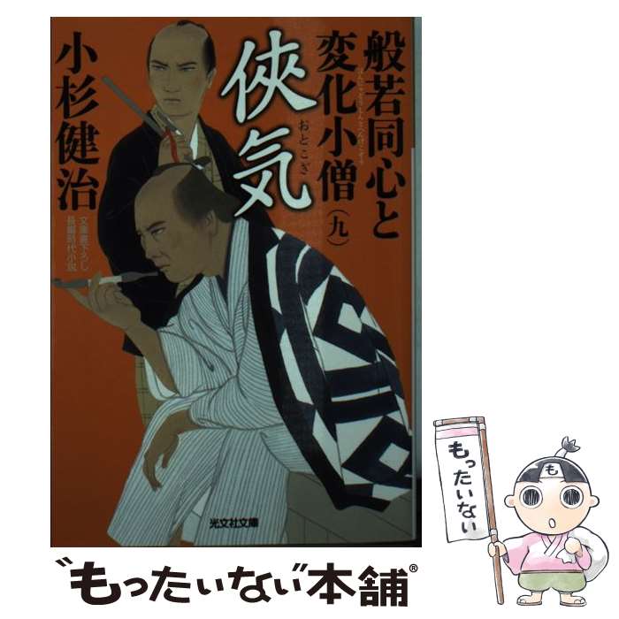 【中古】 侠気 / 小杉健治 / 光文社 [文庫]【メール便送料無料】【最短翌日配達対応】