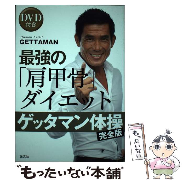 【中古】 最強の「肩甲骨」ダイエット ゲッタマン体操〈完全版〉 / GETTAMAN / 光文社 [単行本（ソフトカバー）]【メール便送料無料】【あす楽対応】