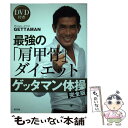 【中古】 最強の「肩甲骨」ダイエット ゲッタマン体操〈完全版〉 / GETTAMAN / 光文社 単行本（ソフトカバー） 【メール便送料無料】【あす楽対応】