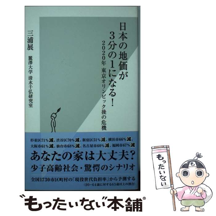 【中古】 日本の地価が3分の1になる！ 2020年東京オリンピック後の危機 / 三浦 展, 麗澤大学 清水千弘研究室 / 光文社 [新書]【メール便送料無料】【あす楽対応】