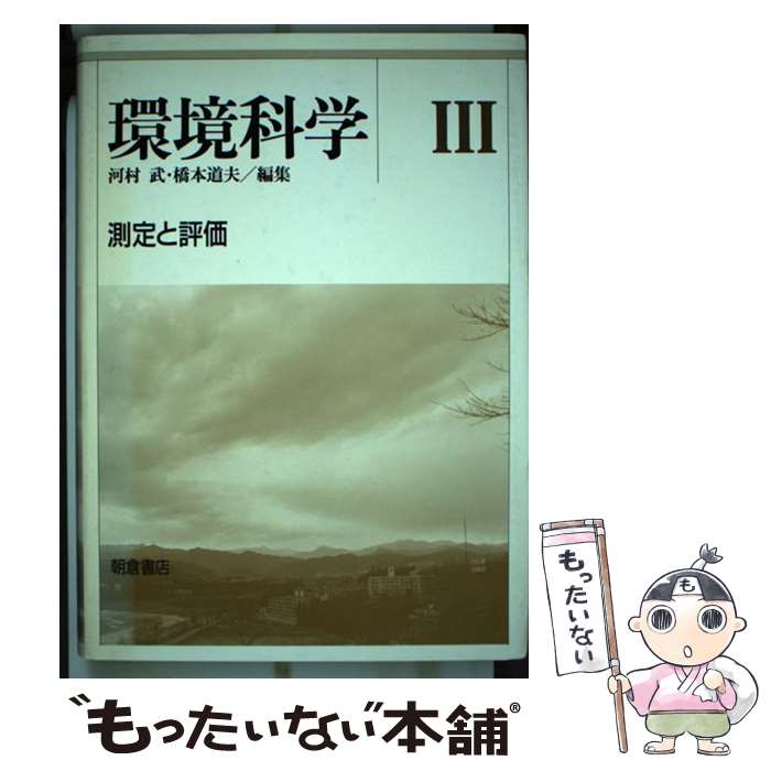 【中古】 環境科学 3 / 河村 武, 橋本