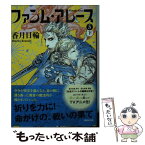 【中古】 ファンム・アレース 5　下 / 香月 日輪 / 講談社 [文庫]【メール便送料無料】【あす楽対応】