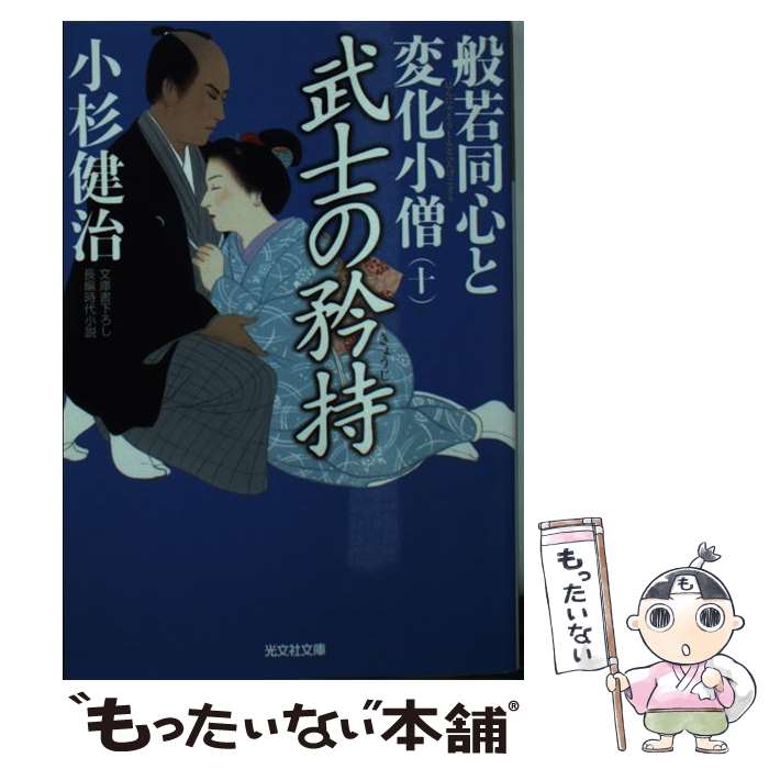 【中古】 武士の矜持 般若同心と変化小僧10　長編時代小説 / 小杉健治 / 光文社 [文庫]【メール便送料無料】【最短翌日配達対応】